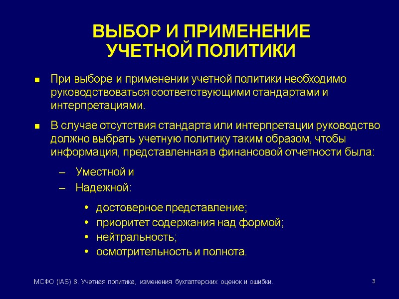 3 МСФО (IAS) 8. Учетная политика, изменения бухгалтерских оценок и ошибки. При выборе и